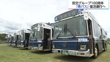 懐かしの「青バス」が現代に復活！さまざまな想いを乗せて、宮崎交通100周年　レトロな外観と最新設備が融合 