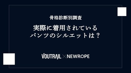 【骨格診断の検証】実際に着用されているパンツのシルエットは？ - ヴォートレイル ファッション アカデミー × 株式会社ニューロープのデータ分析コラボ企画