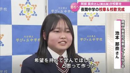 4月開校「夜間中学」校章をデザインした高校生を表彰　校歌は県出身の阿部真央さんが手掛ける　大分