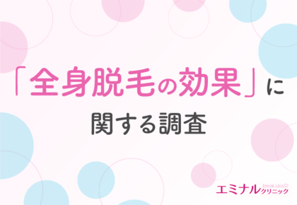 【全身脱毛の効果】全身脱毛を始めた理由は「見た目のため」!効果に満足している方が多いものの、不満がある方も一定数いることが判明