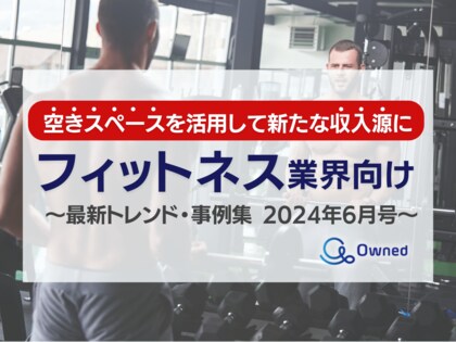 フィットネス業界向け|「空きスペースを新たな収入源にする」最新トレンド・事例まとめレポートを無料公開【2024年6月版】