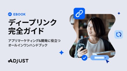 Adjust、アプリへのスムーズな誘導と離脱防止を実現する「ディープリンク完全ガイド」を公開