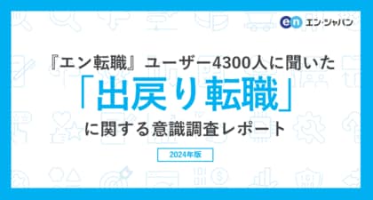 『エン転職』ユーザー4300人に聞いた「出戻り転職」意識調査ー『エン転職』ユーザーアンケートー
