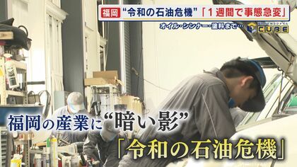 “令和の石油危機” 広がる不安 食品包装のビニール袋や車のオイル･シンナー･塗料にまで影響深刻 「本当に身近なものだった…」【福岡発】