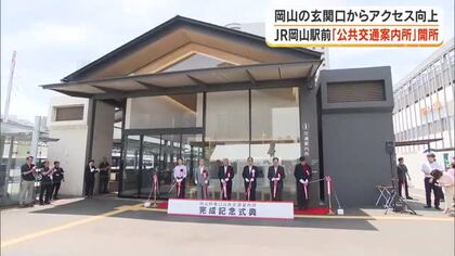 県産品と一緒に目的地への行き方が一目でわかる！岡山駅東口駅前広場に「公共交通案内所」オープン【岡山】