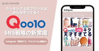 ランキング上位ブランドはみんなやってるQoo10メガ割 SNS戦略の新常識