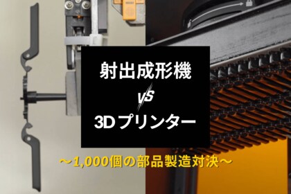 「 射出成形機 VS 3Dプリンター 」1,000個の部品製造対決で見えた3Dプリンターの新たな可能性
