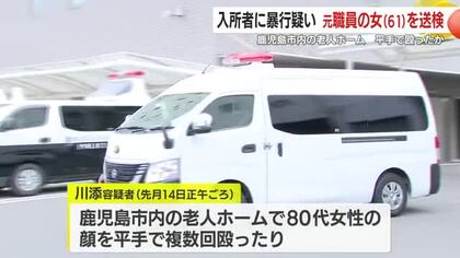 入所者に暴行疑い　元職員の女（61）を送検　鹿児島市内の老人ホーム