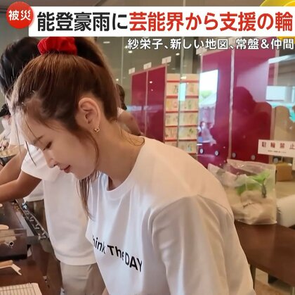 「負けとられんワイね！」能登豪雨に芸能界から“支援の輪”　紗栄子さん、新しい地図、常盤貴子さん＆仲間由紀恵さん　チャリティーグッズ制作など支援続く