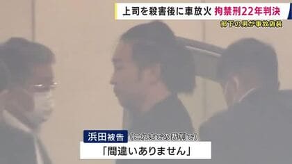 上司を殺害後に遺体を運んだ車に放火　部下の男に拘禁刑22年の実刑判決　交通事故に偽装「間違いありません」　大阪地裁「計画性の強い犯行」悪質性を指摘
