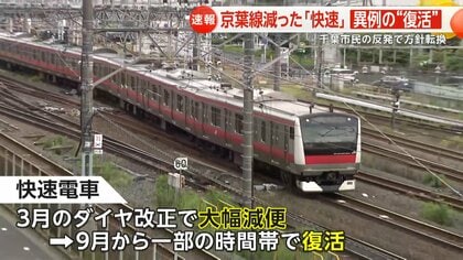 「納得いかない！」JR京葉線利用者の声に9月からダイヤ変更…朝に上り快速「2本→4本」増便も通勤快速は再開せず