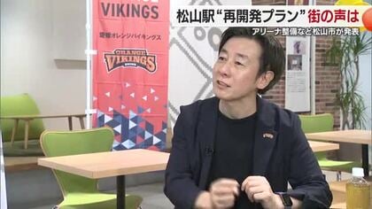 バイクス・青野オーナー「愛媛全体として最適解の議論を」ＪＲ松山駅再開発プラン公表に見解【愛媛】