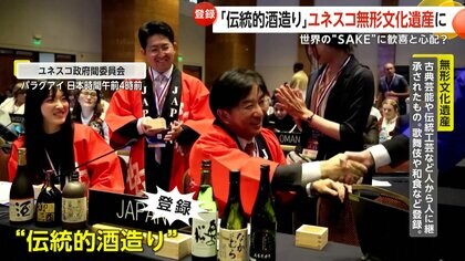 日本の「伝統的酒造り」がユネスコ無形文化遺産に登録…世界の“SAKE”に酒職人が歓喜！一方で酒造りの担い手不足や価格高騰、偽物の懸念も