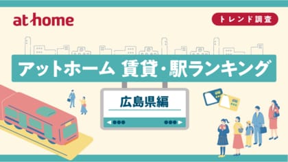 アットホーム 賃貸・駅ランキング 広島県編