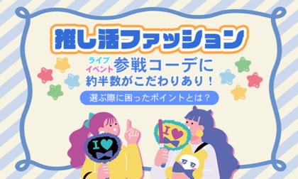 【推し活ファッション】ライブ・イベント参戦コーデに約半数がこだわりあり！選ぶ際に困ったポイントとは？