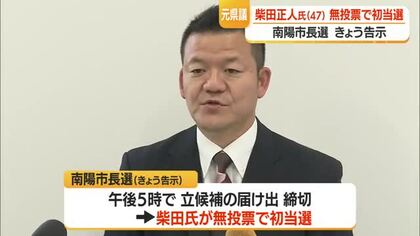 【南陽市長選】告示　立候補は前県議の柴田正人氏（47）のみ・無投票で初当選決める　山形