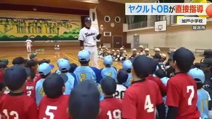 東京ヤクルトスワローズのOBが小学生球児に熱血指導　次世代育成へスポンサー企業が開催　福井