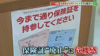マイナ保険証どうなる？ 医療機関の7割で「トラブルあり」利用率はわずか5%…大丈夫？現行の保険証12月廃止