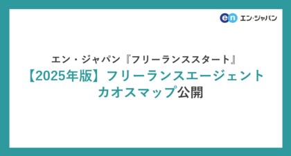 エン・ジャパン、【2025年版】フリーランスエージェントカオスマップを公開