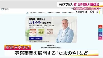 福島市の葬儀会社に不正アクセス　約1万件の個人情報が流出した可能性　花や供物を注文するシステムで