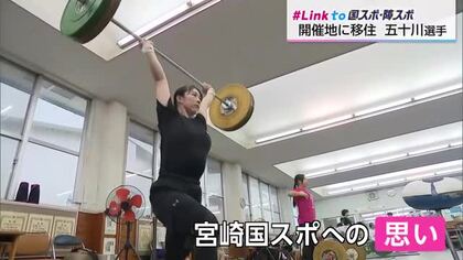 【Link to 国スポ 障スポ】 ウエイトリフティング 小林高校教諭 五十川いずみ選手