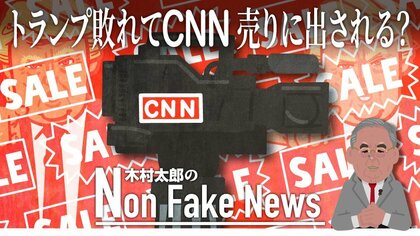 トランプ退陣で“目玉商品”を失ったCNNが売却？ アマゾンの傘下に入るか…ニュース専門局は軒並み減収予測