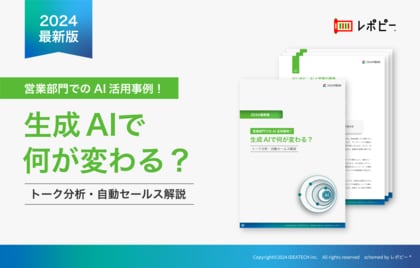 「営業部門でのAI活用事例」解説ガイドを無料公開!