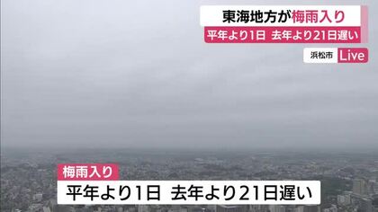 東海地方が梅雨入り　平年より1日遅く　本格的な雨のシーズンへ