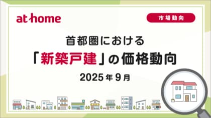 【アットホーム調査】首都圏における「新築戸建」の価格動向(2025年9月)