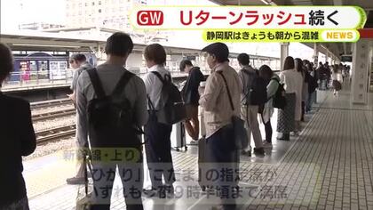 帰省や旅行を終えて自宅に向かう人　まだまだお出かけに向かう人　駅はきょうも混雑　東名・上りは神奈川県境付近で渋滞