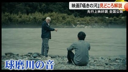 豪雨災害からの復興を見つめる映画『囁きの河』映画解説・研究者の上妻 祥浩さんが見どころ語る