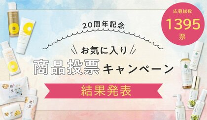 1395名が選ぶ“お気に入り商品”第1位を発表!創業20周年記念 投票キャンペーン