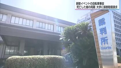 新入生歓迎イベント中の事故で死亡　両親が大学に損害賠償を求める　宮崎地裁で第１回口頭弁論