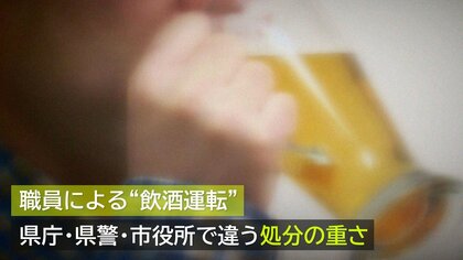 後を絶たない“飲酒運転”による職員の処分…なぜ？県庁・県警・市役所で違う処分の重さ【新潟発】