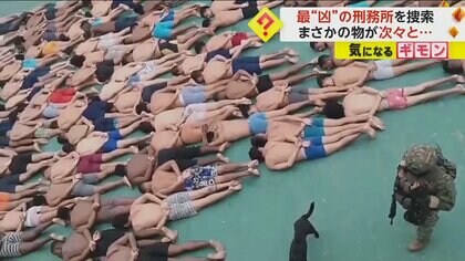 パンツ一丁の男たちが小走りで…“最も危険な刑務所”を捜索　薬物3kgや弾薬4100発など次々と見つかる　エクアドル