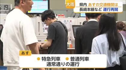 JR・空の便が運行再開　27日は鉄道・航空・バス・フェリー通常運行へ【佐賀県】