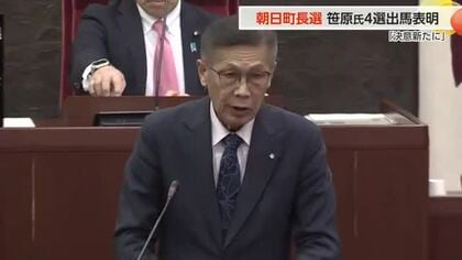 「決意新たに」朝日町 笹原町長が4選出馬を表明、他に出馬に向けた目立った動きはなし