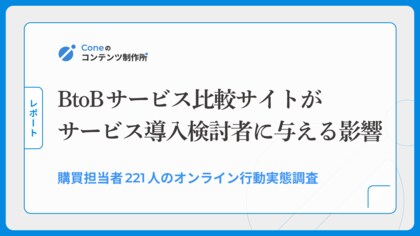 【調査】BtoBサービス導入検討者の85%が「複数の比較記事に載っているサービス」を信頼する