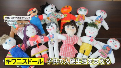 “キワニスドール”で「少しでも病気と闘う子供たちの力に」　安らぎ届けるため奮闘する中村禎良さん（85）の思い【アスヨク！】