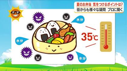 【プロに聞く】夏のお弁当、気をつけるポイントは？　街からも様々な疑問