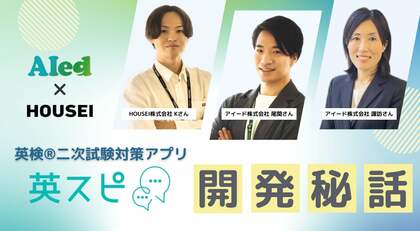 学習塾向け英検®︎二次試験対策アプリ「英スピ」開発秘話