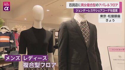 松屋銀座に男女複合型アパレルフロア誕生　ジェンダーレスやシェアコーデを提案　“文化の発信地”百貨店の魅力発揮
