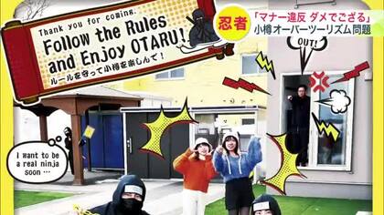 忍者が“オーバーツーリズム”対策で動き出した！「マナー違反はダメでござる」地元を愛する若者たちがSNSに“注意喚起の画像” 第10弾まで発信予定 北海道・小樽市