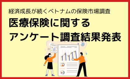 【アンケート調査】ブレイクフィールドベトナム、医療保険に関するベトナム国内調査結果を発表~経済成長が続くベトナム市場における民間医療保険の可能性~