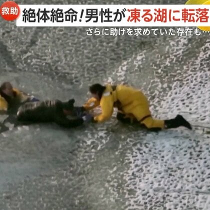 【絶体絶命】凍る湖に男性と飼い犬が転落…その理由とは？駆けつけた救助隊員も転落！連携プレーの救出劇　米・マサチューセッツ