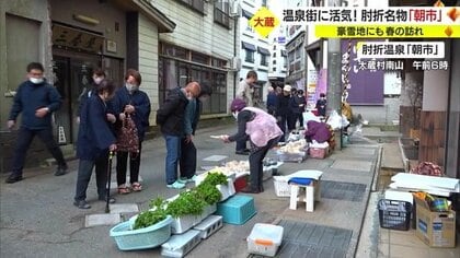活気再び…大蔵村・肘折温泉名物「朝市」が再開　豪雪地にも春の訪れ【山形発】