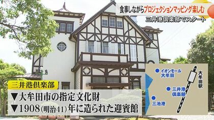 光と食のコラボ」明治時代の迎賓館・三井港倶楽部で伝統のフレンチをプロジェクションマッピングで演出｜FNNプライムオンライン