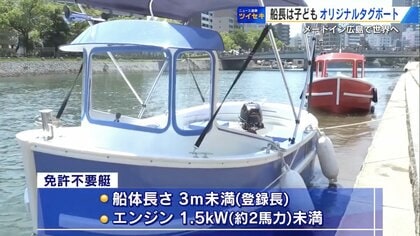 船長は子ども⁉︎ “免許不要”の小型ボート 開発の地・広島で試乗会が 