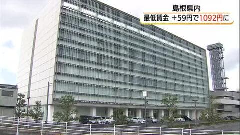 【最低賃金】島根県59円引き上げ時給1092円へ　鳥取県60円引き上げ1090円へ