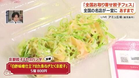全国の名店が一堂に！２３日まで開催　「全国お取り寄せ餃子フェス」鹿児島市・アミュ広場から中継